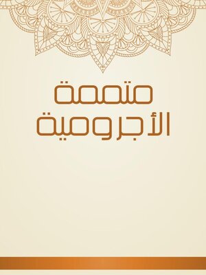 cover image of متممة الأجرومية